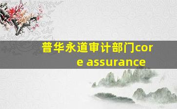 普华永道审计部门core assurance